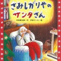 絵本「さみしがりやのサンタさん」の表紙（サムネイル）