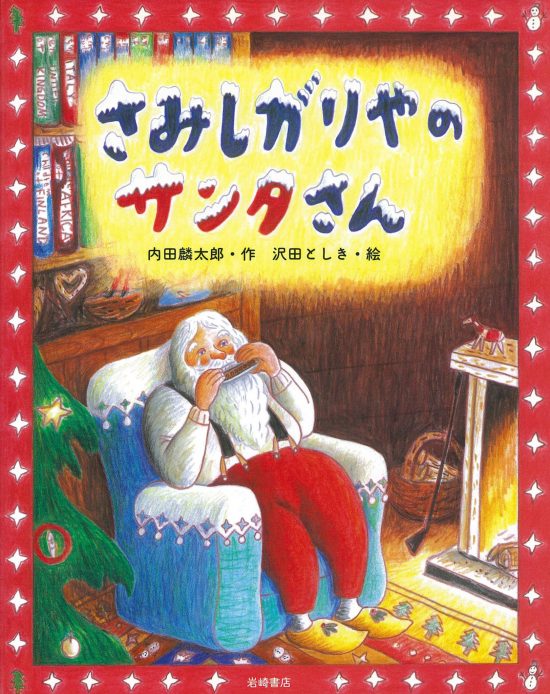 絵本「さみしがりやのサンタさん」の表紙（全体把握用）（中サイズ）