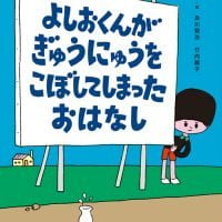 絵本「よしおくんが ぎゅうにゅうを こぼしてしまった おはなし」の表紙（サムネイル）