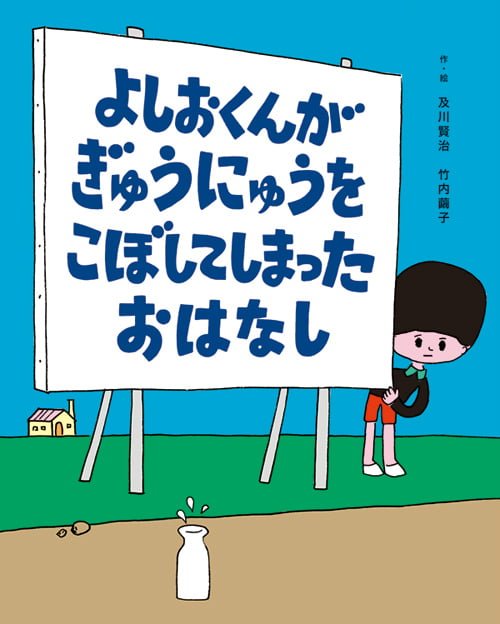 絵本「よしおくんが ぎゅうにゅうを こぼしてしまった おはなし」の表紙（中サイズ）