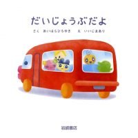 絵本「だいじょうぶだよ」の表紙（サムネイル）