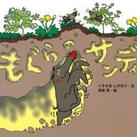 絵本「もぐらのサンディ」の表紙（サムネイル）