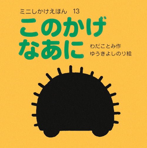 絵本「このかげなあに」の表紙（詳細確認用）（中サイズ）