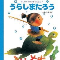 絵本「うらしまたろう」の表紙（サムネイル）