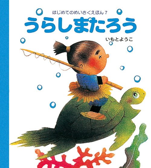 絵本「うらしまたろう」の表紙（詳細確認用）（中サイズ）