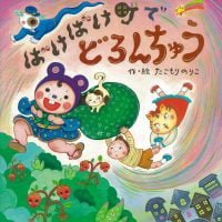 絵本「ばけばけ町でどろんちゅう」の表紙（サムネイル）