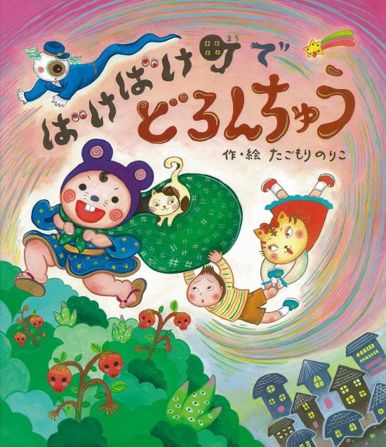 絵本「ばけばけ町でどろんちゅう」の表紙（全体把握用）（中サイズ）