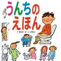 絵本「うんちのえほん」の表紙（サムネイル）