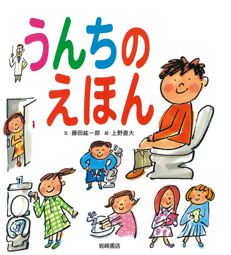 絵本「うんちのえほん」の表紙（詳細確認用）（中サイズ）