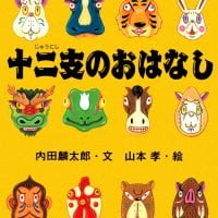 絵本「十二支のおはなし」の表紙（サムネイル）