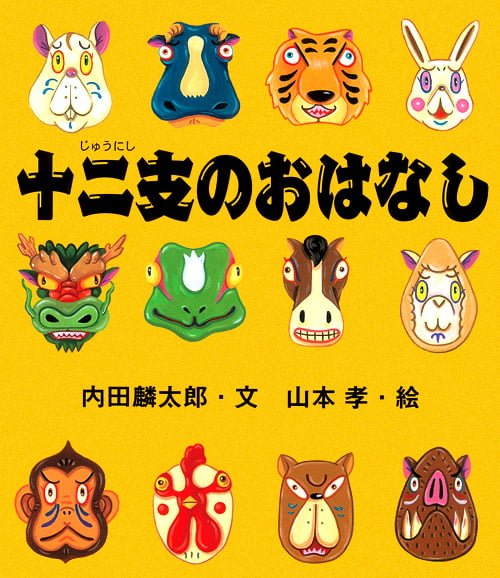 絵本 十二支のおはなし の内容紹介 あらすじ 内田 麟太郎 絵本屋ピクトブック