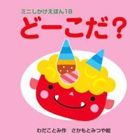 絵本「どーこだ？」の表紙（サムネイル）