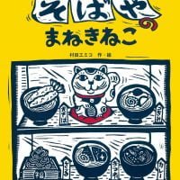 絵本「そばやのまねきねこ」の表紙（サムネイル）