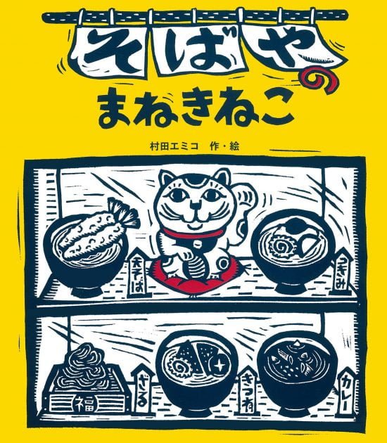 絵本「そばやのまねきねこ」の表紙（全体把握用）（中サイズ）