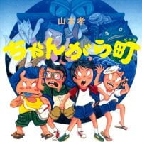 絵本「ちゃんがら町」の表紙（サムネイル）