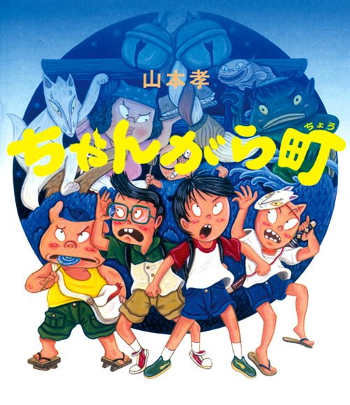 絵本「ちゃんがら町」の表紙（詳細確認用）（中サイズ）