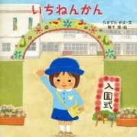 絵本「ことりようちえんのいちねんかん」の表紙（サムネイル）