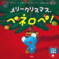 絵本「メリークリスマス、ペネロペ！」の表紙（サムネイル）