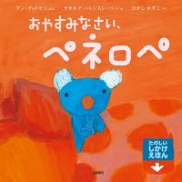 絵本「おやすみなさい、ペネロペ」の表紙（サムネイル）