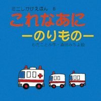 絵本「これなあに（のりもの）」の表紙（サムネイル）