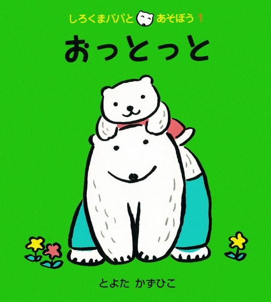 絵本「おっとっと」の表紙（中サイズ）