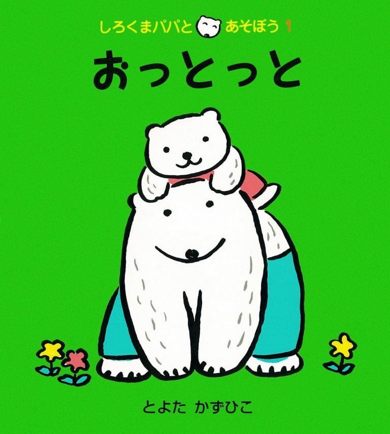 絵本「おっとっと」の表紙（詳細確認用）（中サイズ）