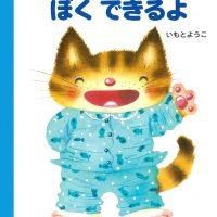 絵本「ぼくできるよ」の表紙（サムネイル）