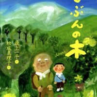 絵本「じぶんの木」の表紙（サムネイル）