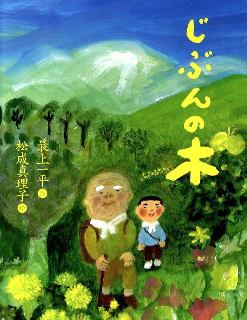 絵本「じぶんの木」の表紙（詳細確認用）（中サイズ）