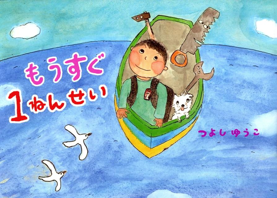 絵本「もうすぐ１ねんせい」の表紙（大サイズ）