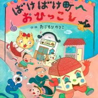 絵本「ばけばけ町へおひっこし」の表紙（サムネイル）