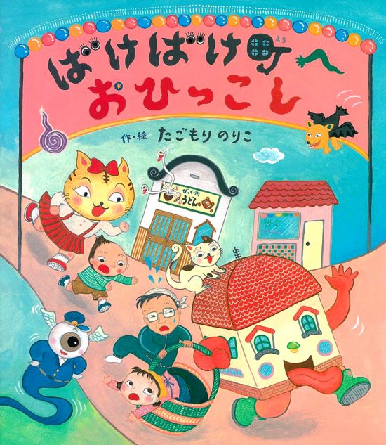 絵本「ばけばけ町へおひっこし」の表紙（全体把握用）（中サイズ）