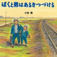 絵本「ぼくと弟はあるきつづける」の表紙（サムネイル）