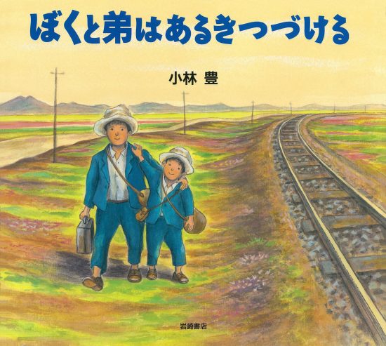 絵本「ぼくと弟はあるきつづける」の表紙（全体把握用）（中サイズ）