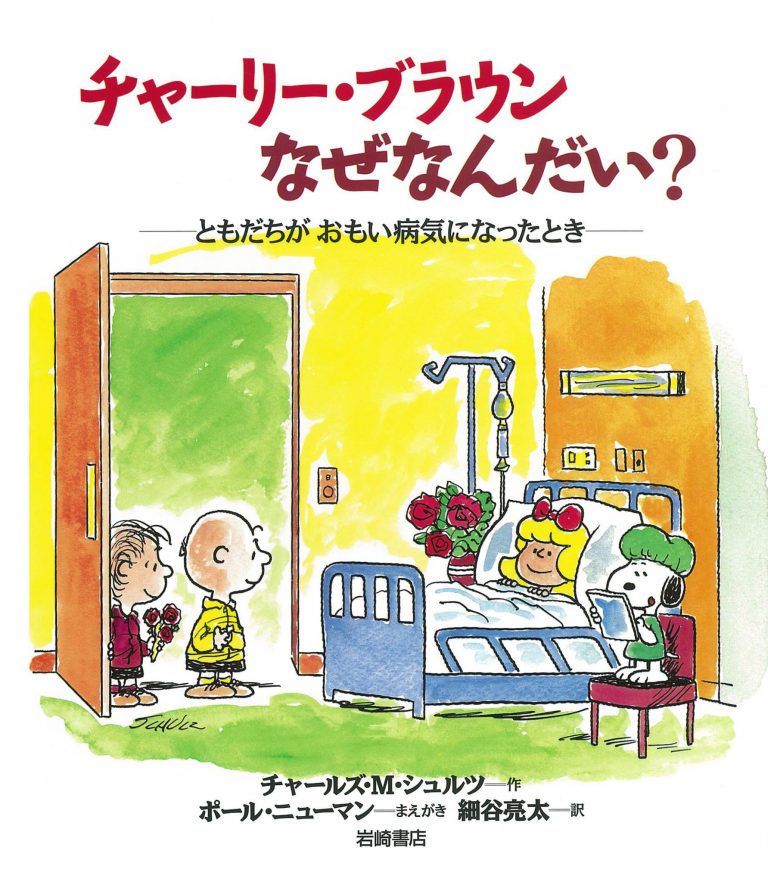 絵本「チャーリー・ブラウンなぜなんだい？」の表紙（詳細確認用）（中サイズ）