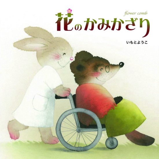 絵本「花のかみかざり」の表紙（全体把握用）（中サイズ）