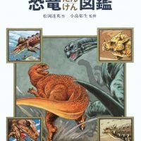 絵本「恐竜たんけん図鑑」の表紙
