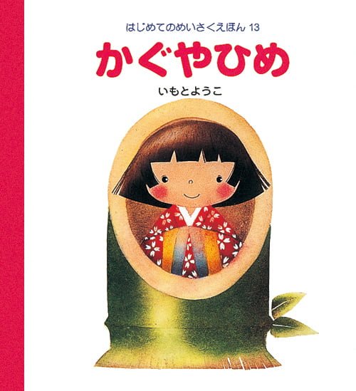 絵本「かぐやひめ」の表紙（詳細確認用）（中サイズ）