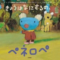 絵本「きょうはなにするの、ペネロペ」の表紙（サムネイル）