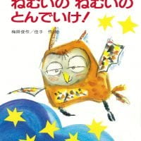 絵本「ねむいの ねむいの とんでいけ！」の表紙（サムネイル）