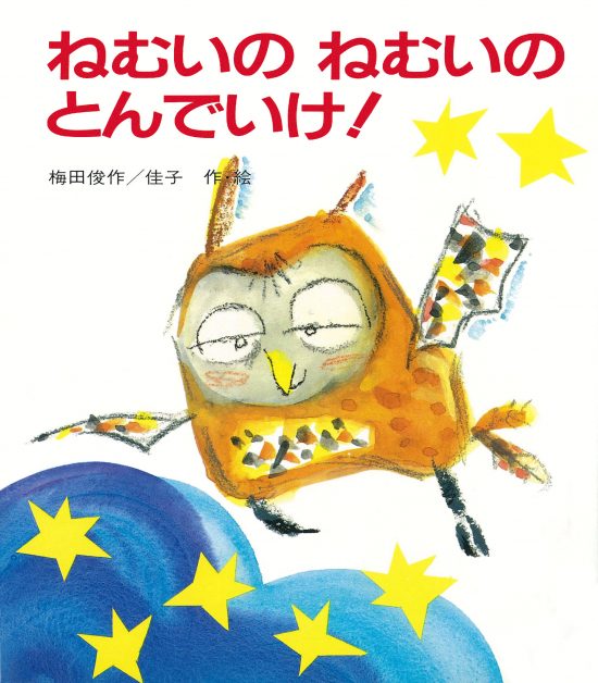 絵本「ねむいの ねむいの とんでいけ！」の表紙（全体把握用）（中サイズ）