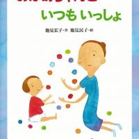 絵本「おばあちゃんといつもいっしょ」の表紙（サムネイル）