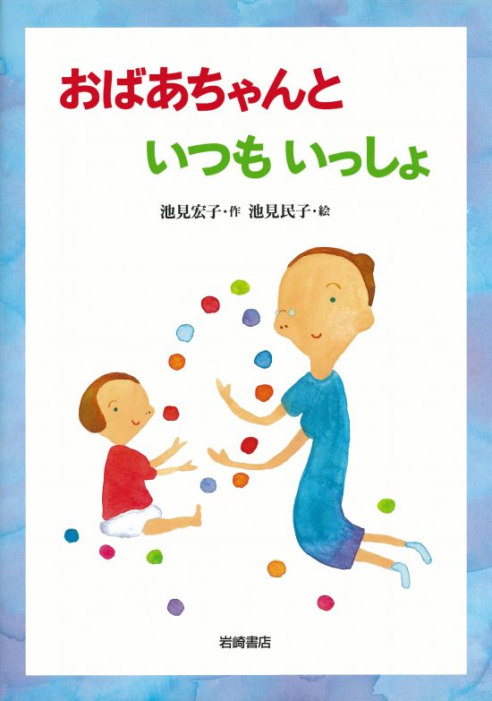 絵本 おばあちゃんといつもいっしょ の内容紹介 あらすじ 絵本屋ピクトブック