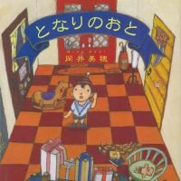 絵本「となりのおと」の表紙（サムネイル）