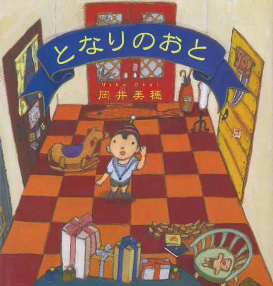 絵本「となりのおと」の表紙（全体把握用）（中サイズ）