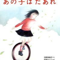 絵本「あの子はだあれ」の表紙（サムネイル）