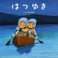 絵本「はつゆき」の表紙（サムネイル）