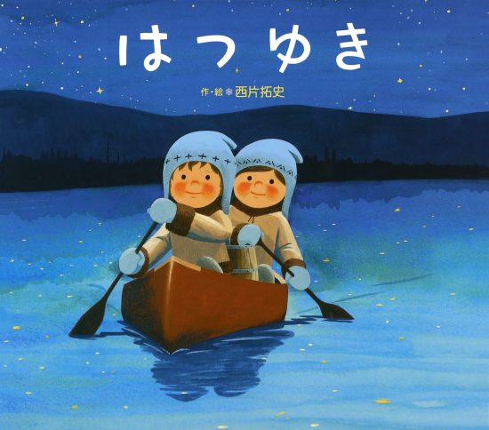 絵本「はつゆき」の表紙（全体把握用）（中サイズ）