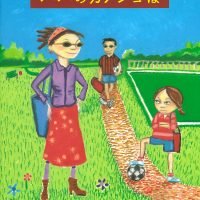 絵本「パパのカノジョは」の表紙（サムネイル）