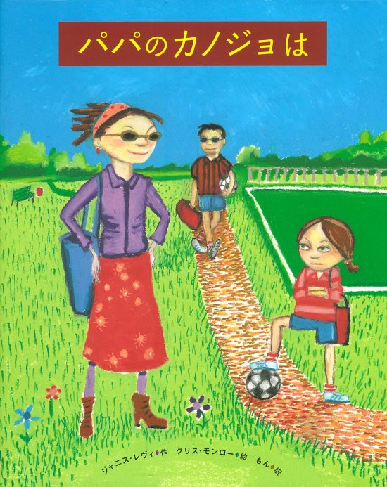 絵本「パパのカノジョは」の表紙（中サイズ）